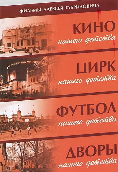 Постер: Дворы нашего детства